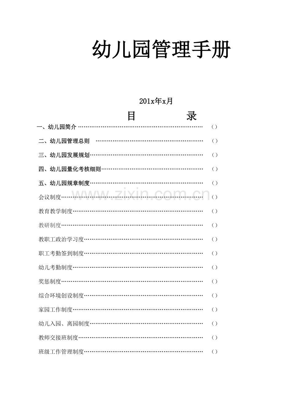 幼儿园管理手册.doc_第1页