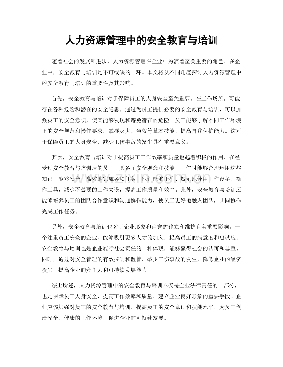 人力资源管理中的安全教育与培训.docx_第1页