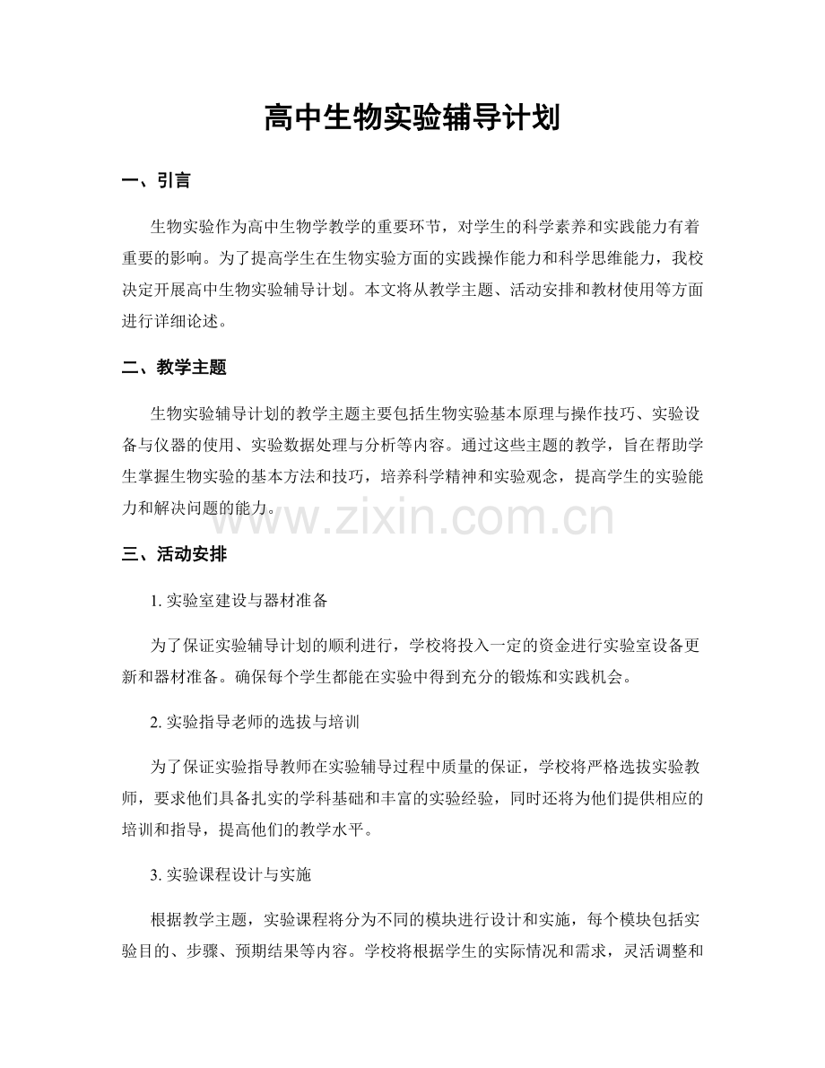 高中生物实验辅导计划.docx_第1页