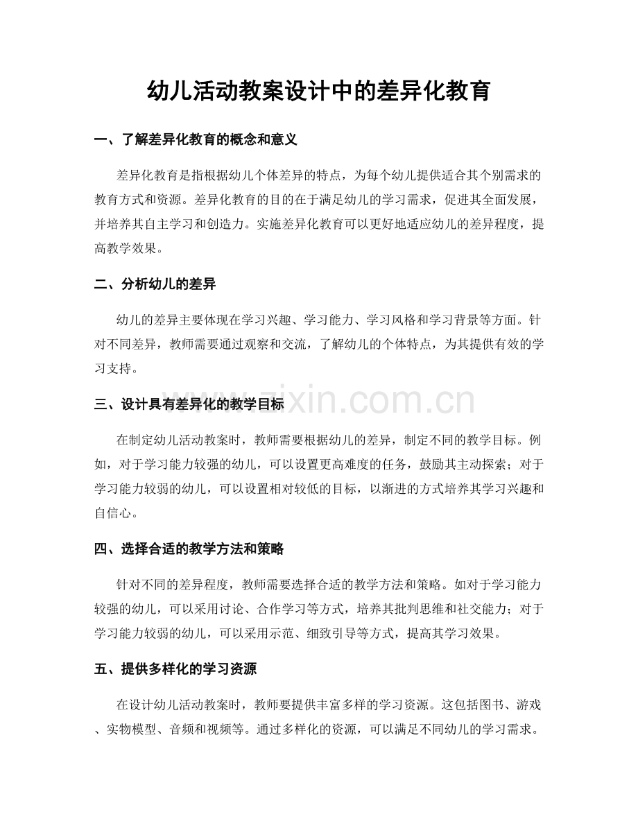 幼儿活动教案设计中的差异化教育.docx_第1页