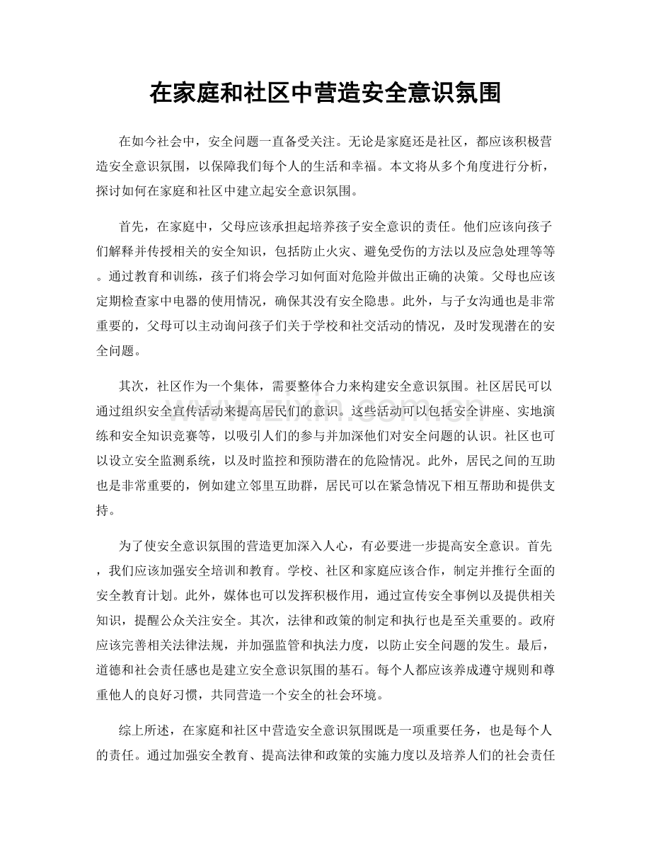 在家庭和社区中营造安全意识氛围.docx_第1页