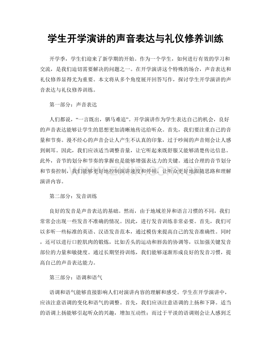 学生开学演讲的声音表达与礼仪修养训练.docx_第1页