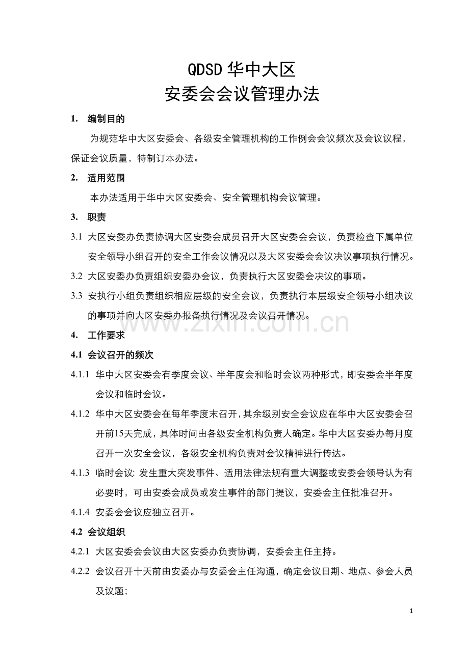 房地产企业安全管理委员会会议管理办法模版.docx_第1页