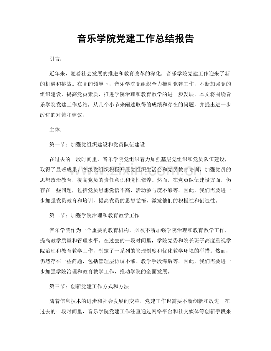 音乐学院党建工作总结报告.docx_第1页