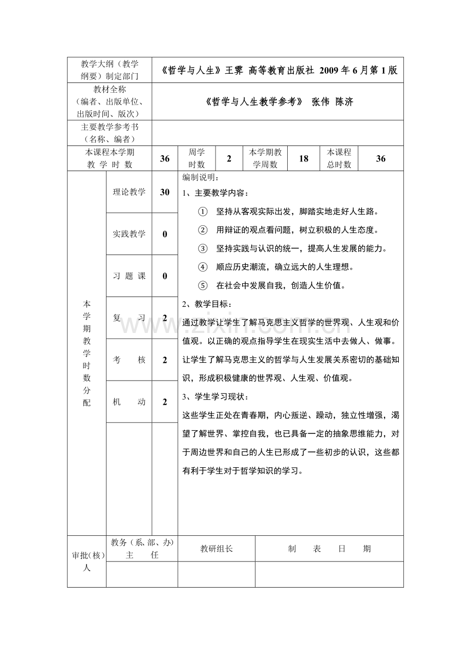 哲学与人生授课计划表3.doc_第2页