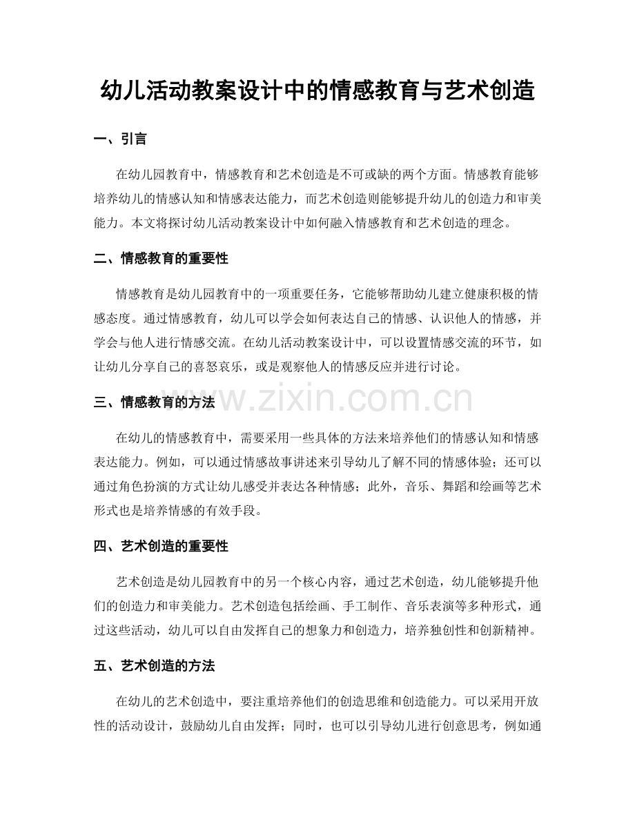 幼儿活动教案设计中的情感教育与艺术创造.docx_第1页