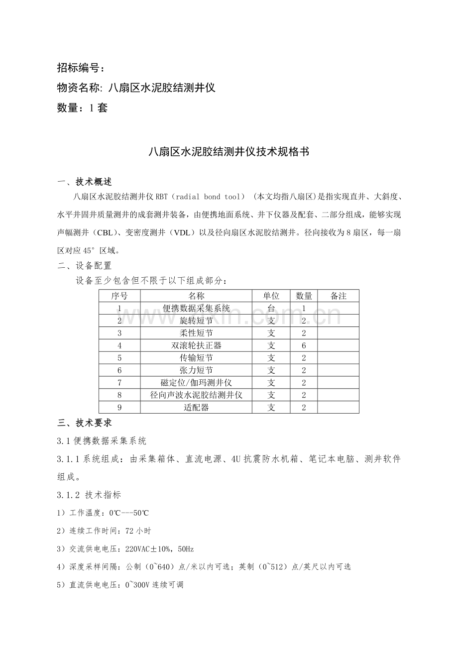 货物需求一览表及技术规格书.doc_第1页