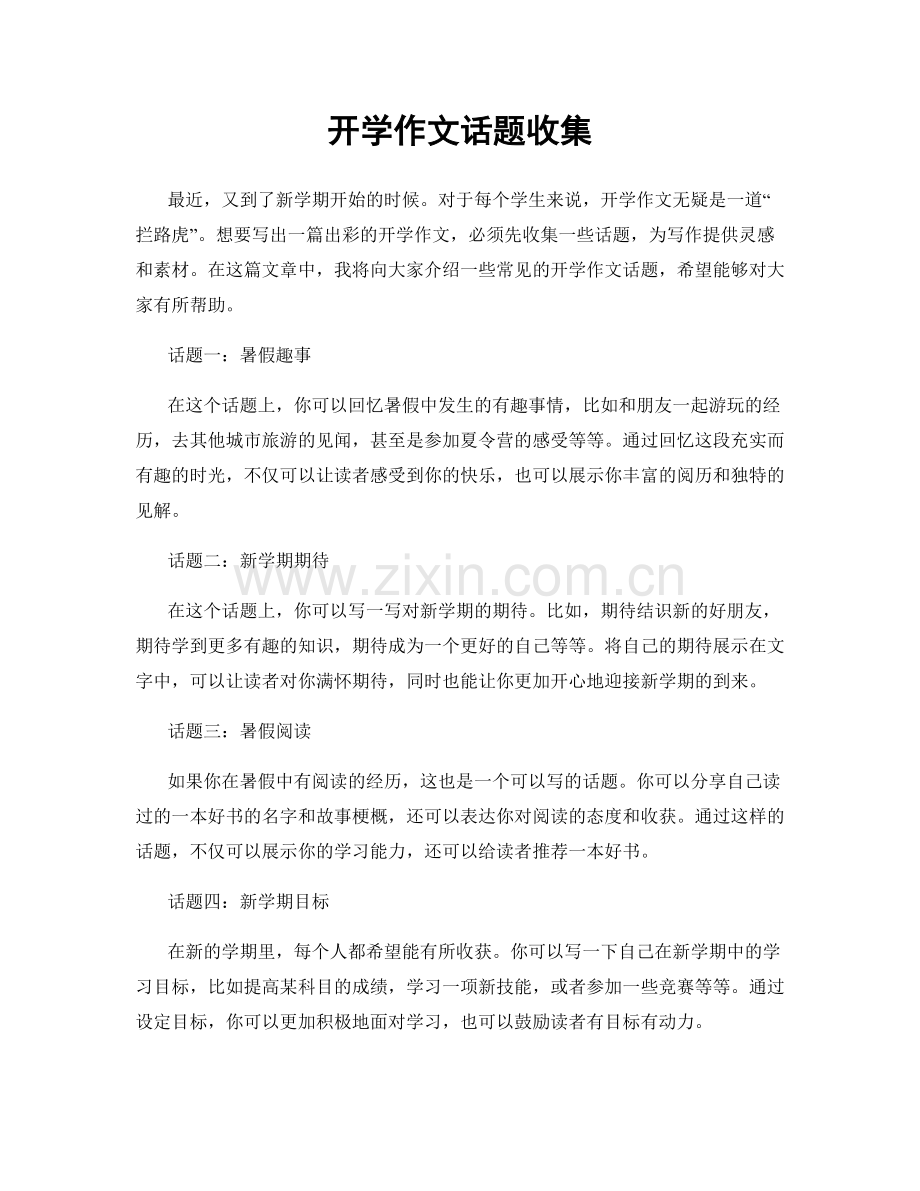 开学作文话题收集.docx_第1页