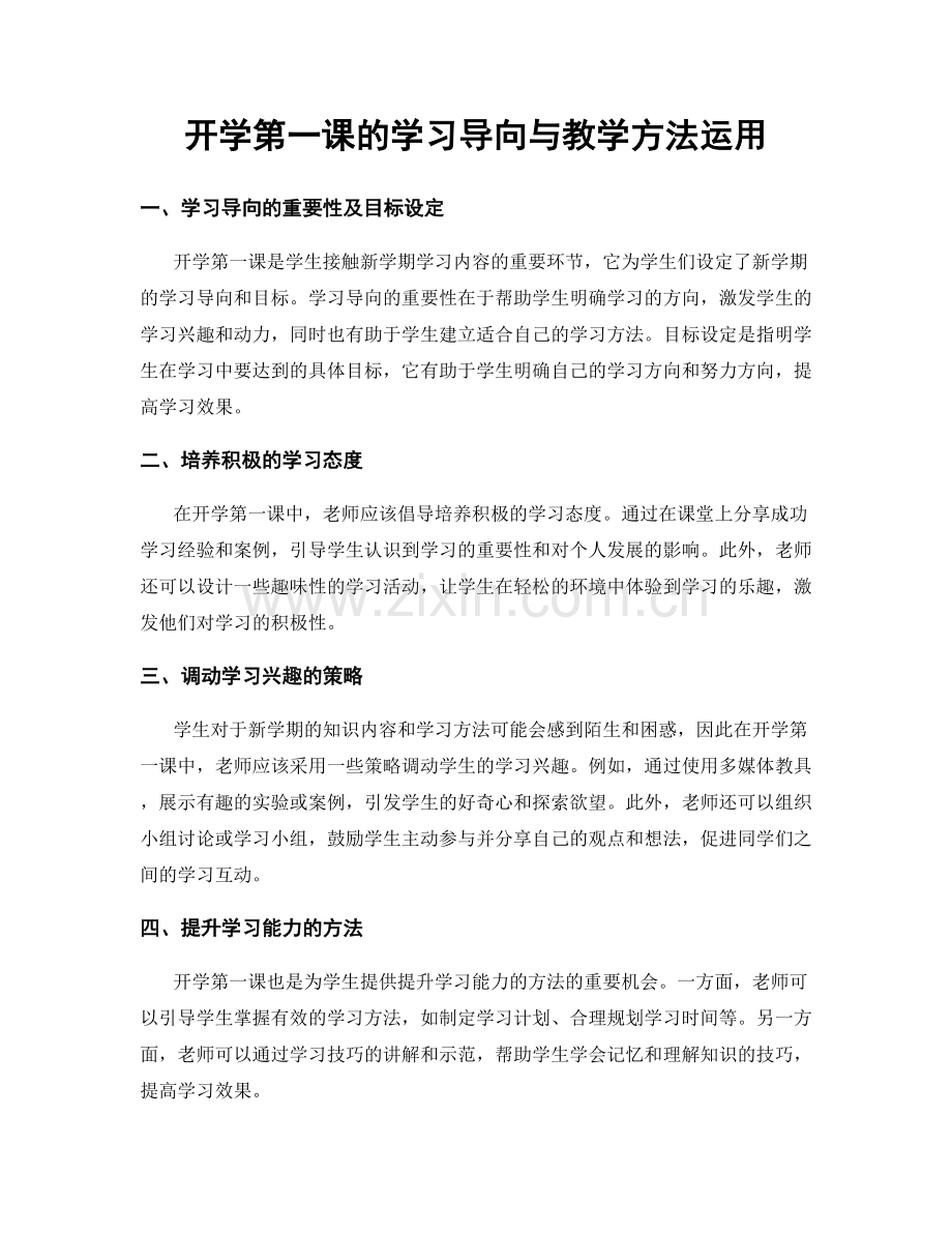 开学第一课的学习导向与教学方法运用.docx_第1页