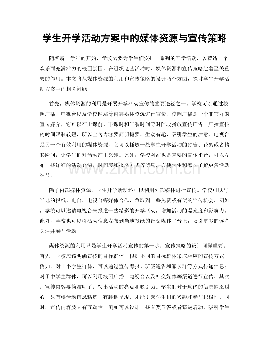 学生开学活动方案中的媒体资源与宣传策略.docx_第1页