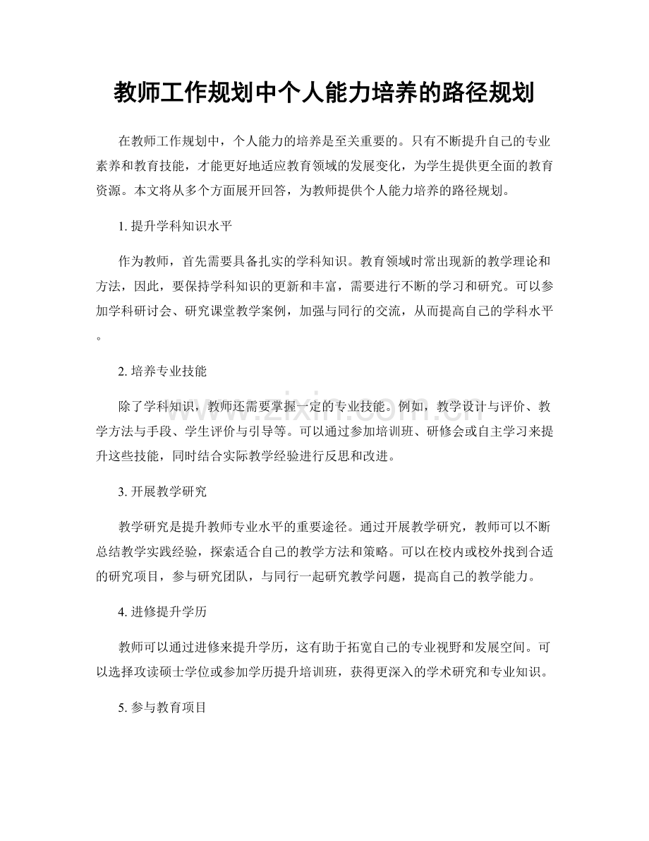 教师工作规划中个人能力培养的路径规划.docx_第1页