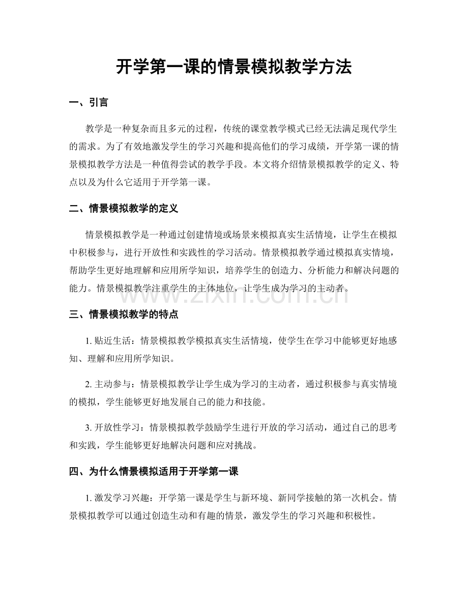 开学第一课的情景模拟教学方法.docx_第1页