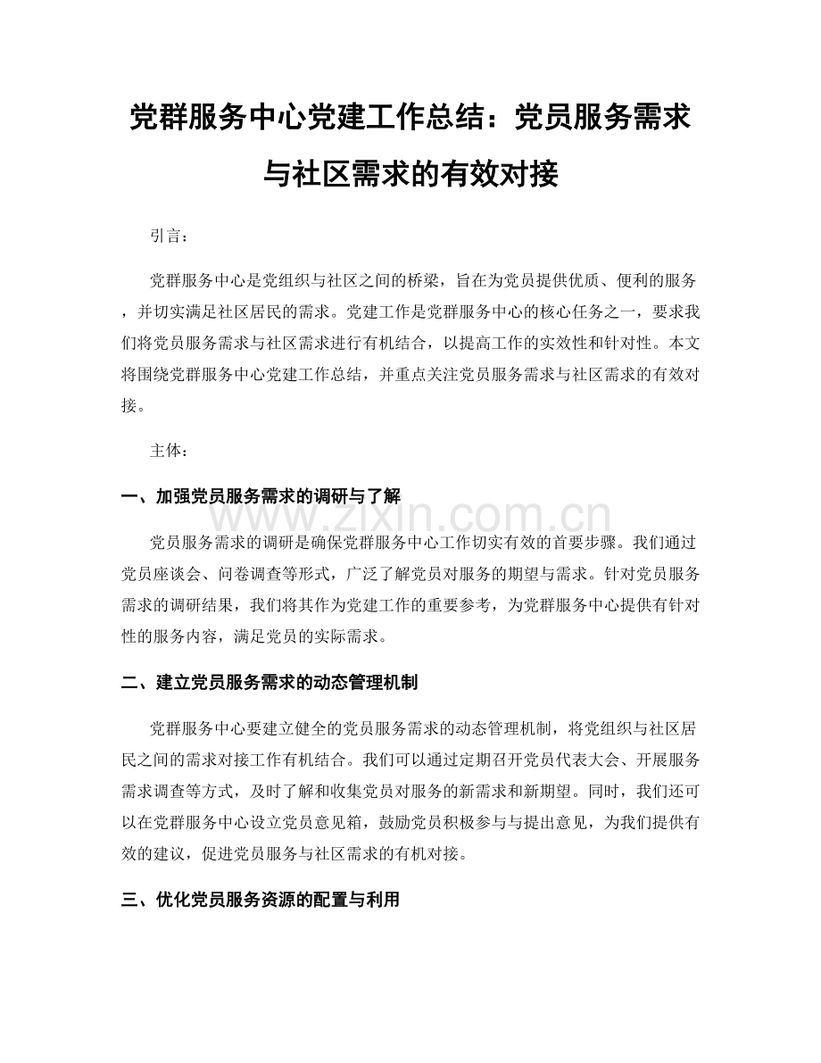 党群服务中心党建工作总结：党员服务需求与社区需求的有效对接.docx_第1页