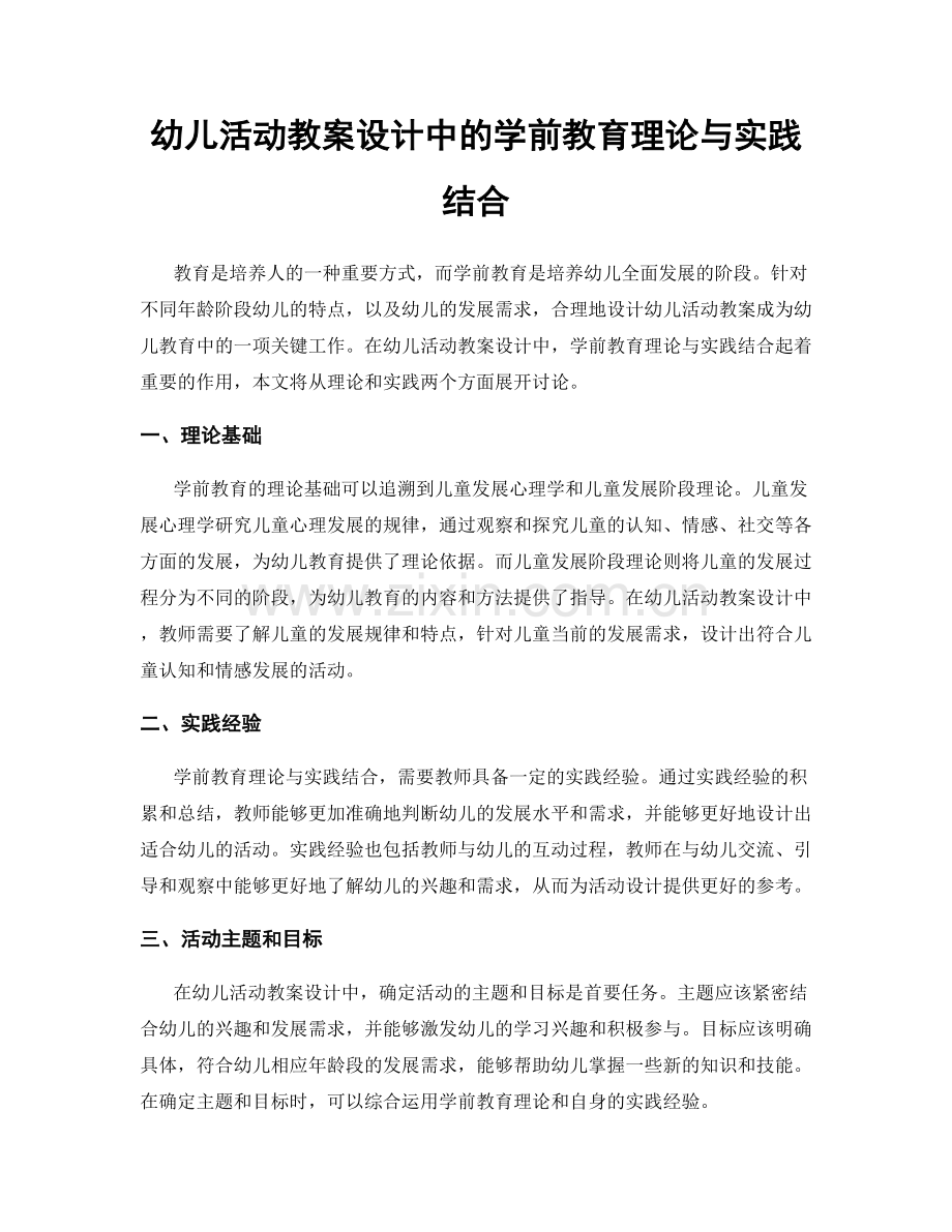 幼儿活动教案设计中的学前教育理论与实践结合.docx_第1页