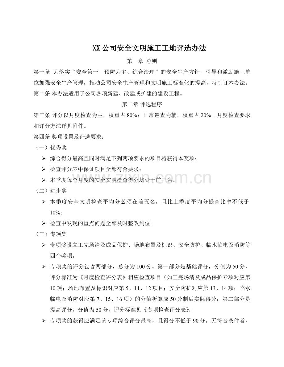 房地产公司公司安全文明施工工地评选办法模版.doc_第1页