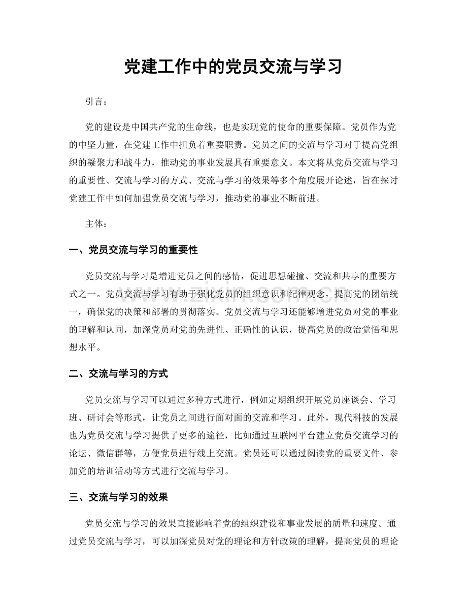 党建工作中的党员交流与学习.docx_第1页