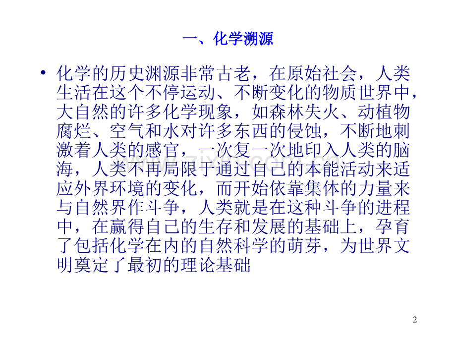 化学发展史优秀PPT.ppt_第2页