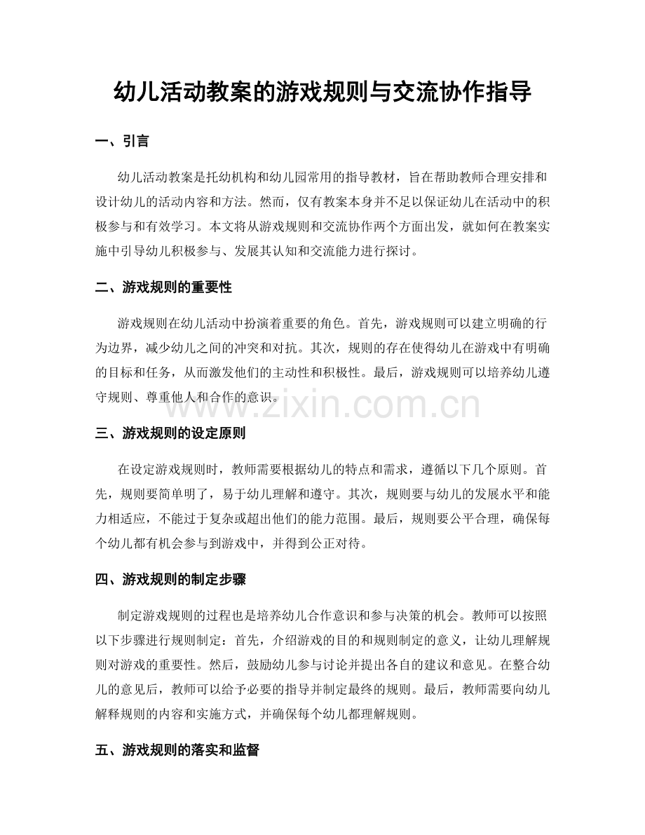 幼儿活动教案的游戏规则与交流协作指导.docx_第1页