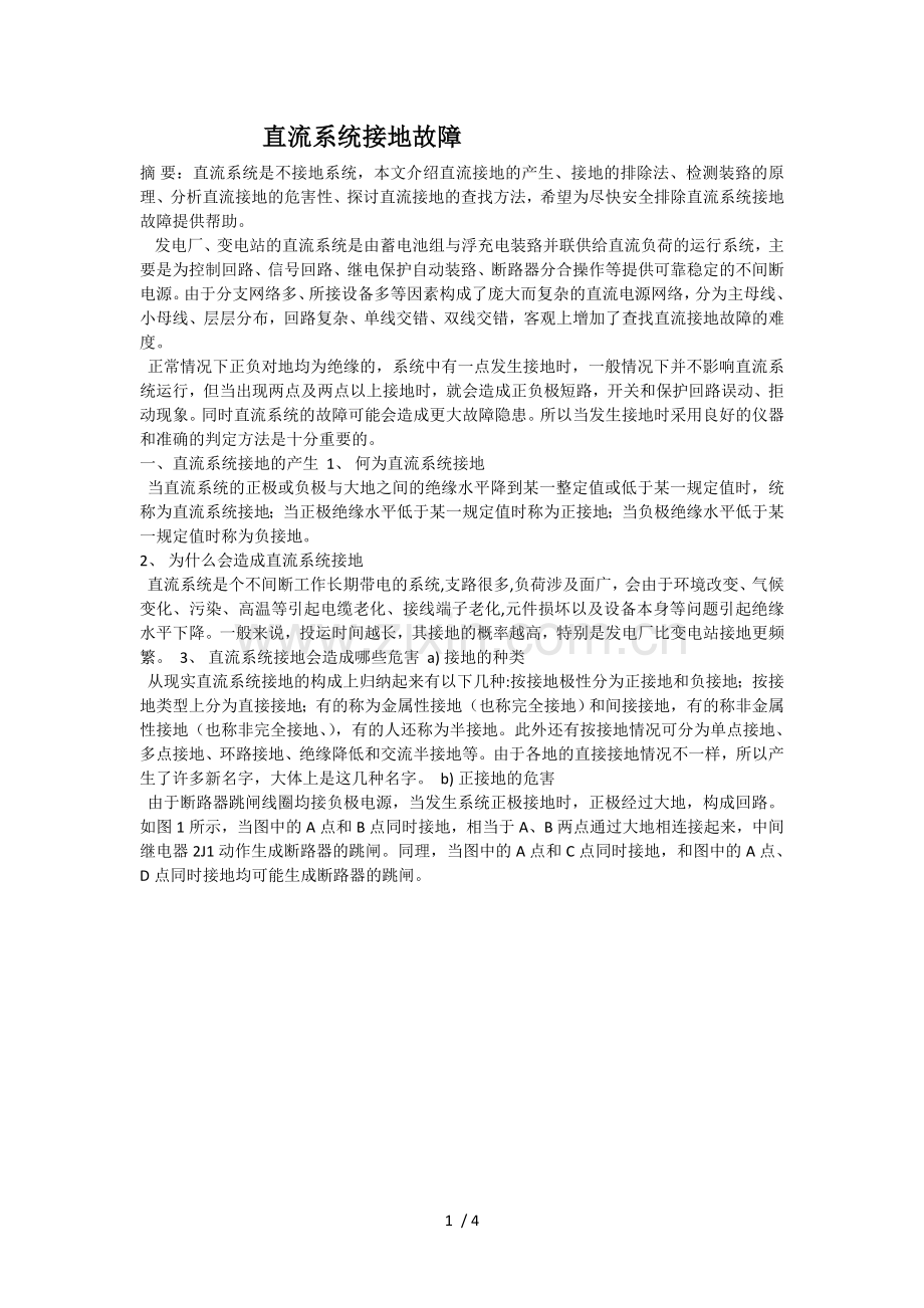 直流系统绝缘故障.doc_第1页