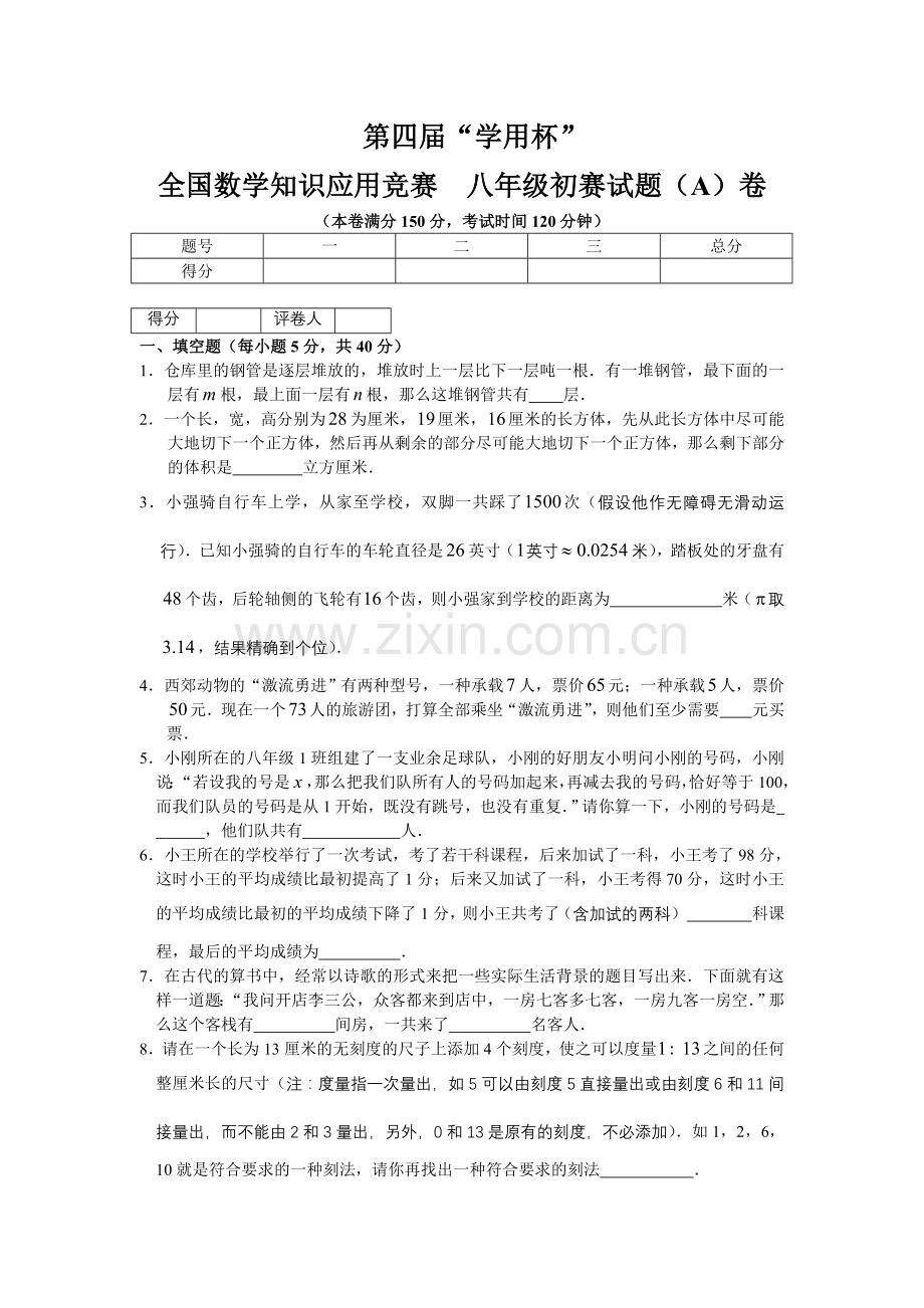 第四届学用杯全国数学知识应用竞赛八年级初赛决赛试题及答案.doc_第1页