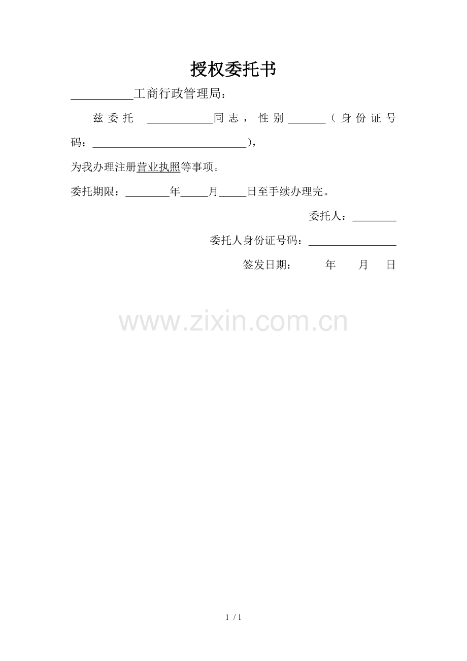 委托书(营业执照办理).doc_第1页