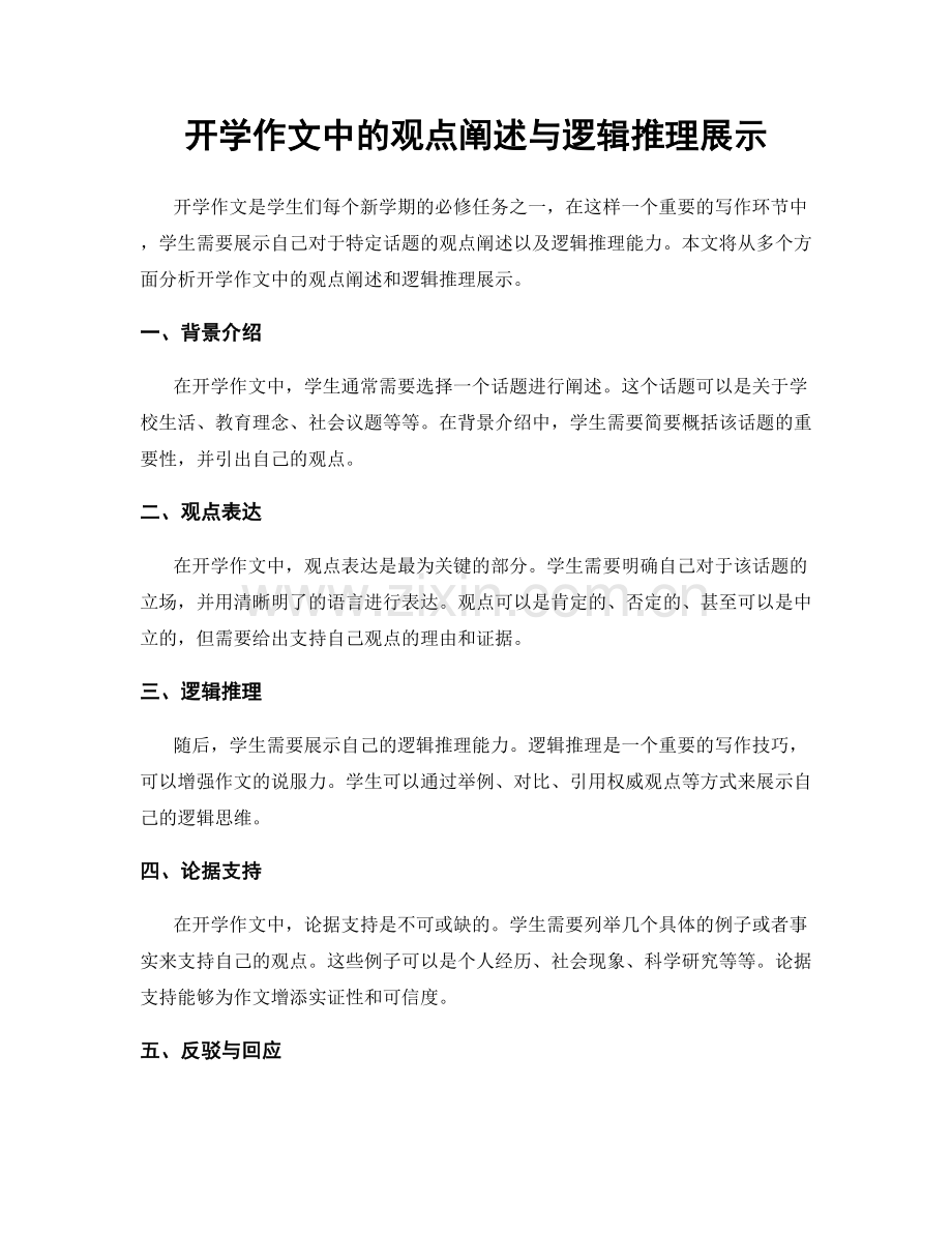 开学作文中的观点阐述与逻辑推理展示.docx_第1页