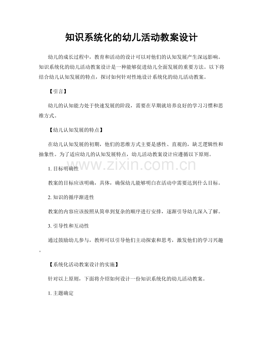 知识系统化的幼儿活动教案设计.docx_第1页