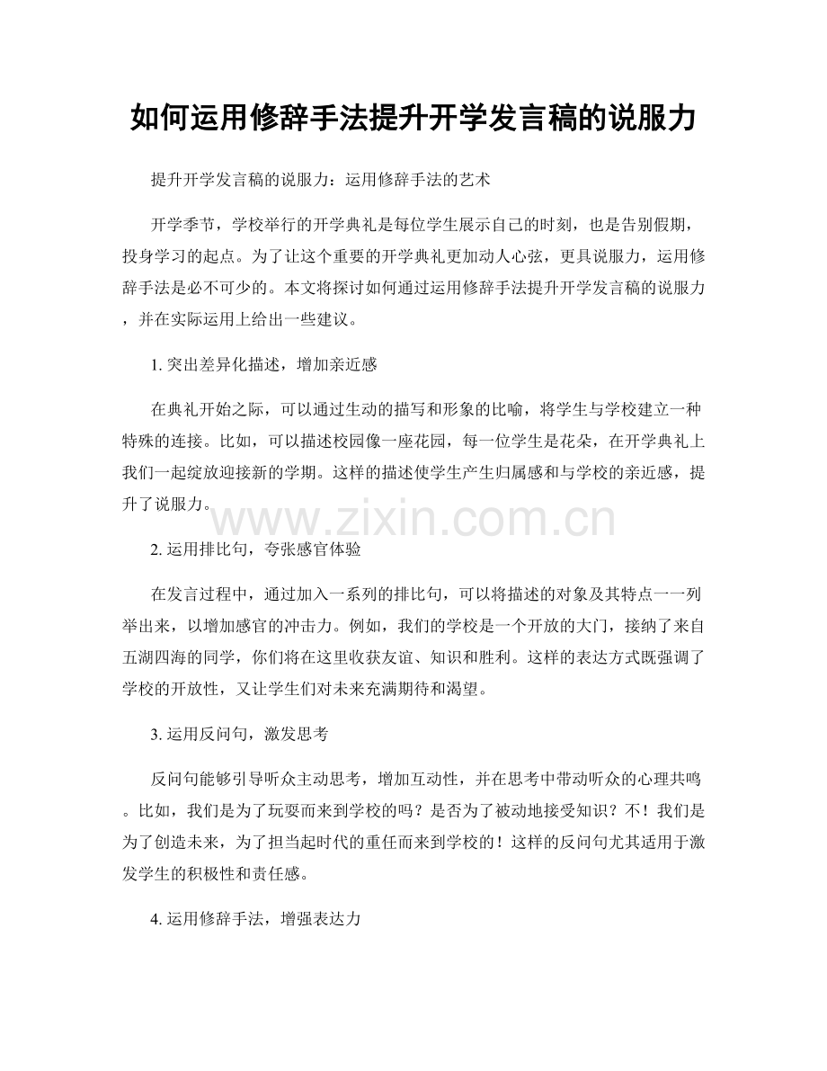 如何运用修辞手法提升开学发言稿的说服力.docx_第1页