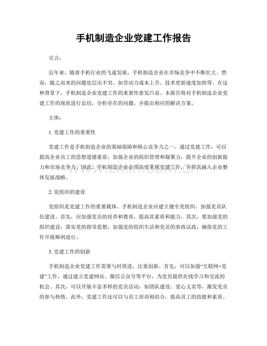 手机制造企业党建工作报告.docx_第1页