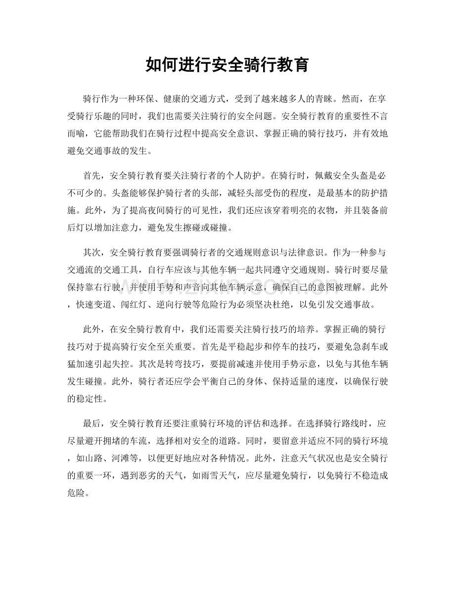 如何进行安全骑行教育.docx_第1页