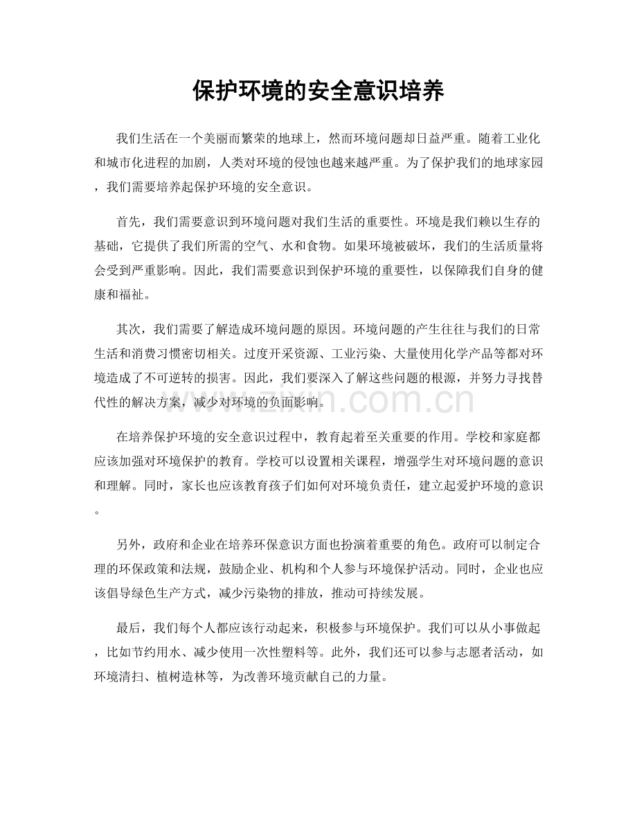 保护环境的安全意识培养.docx_第1页