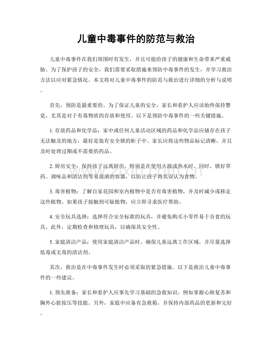 儿童中毒事件的防范与救治.docx_第1页