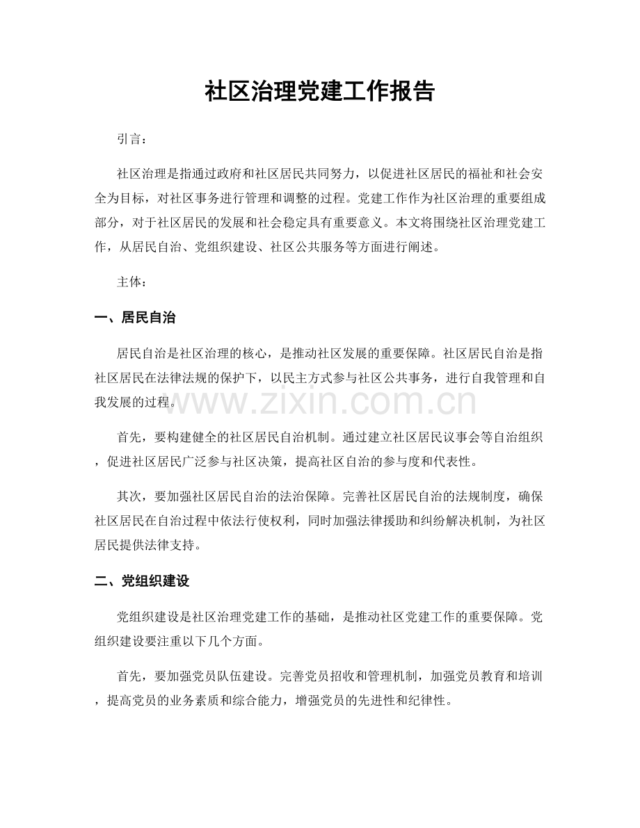 社区治理党建工作报告.docx_第1页