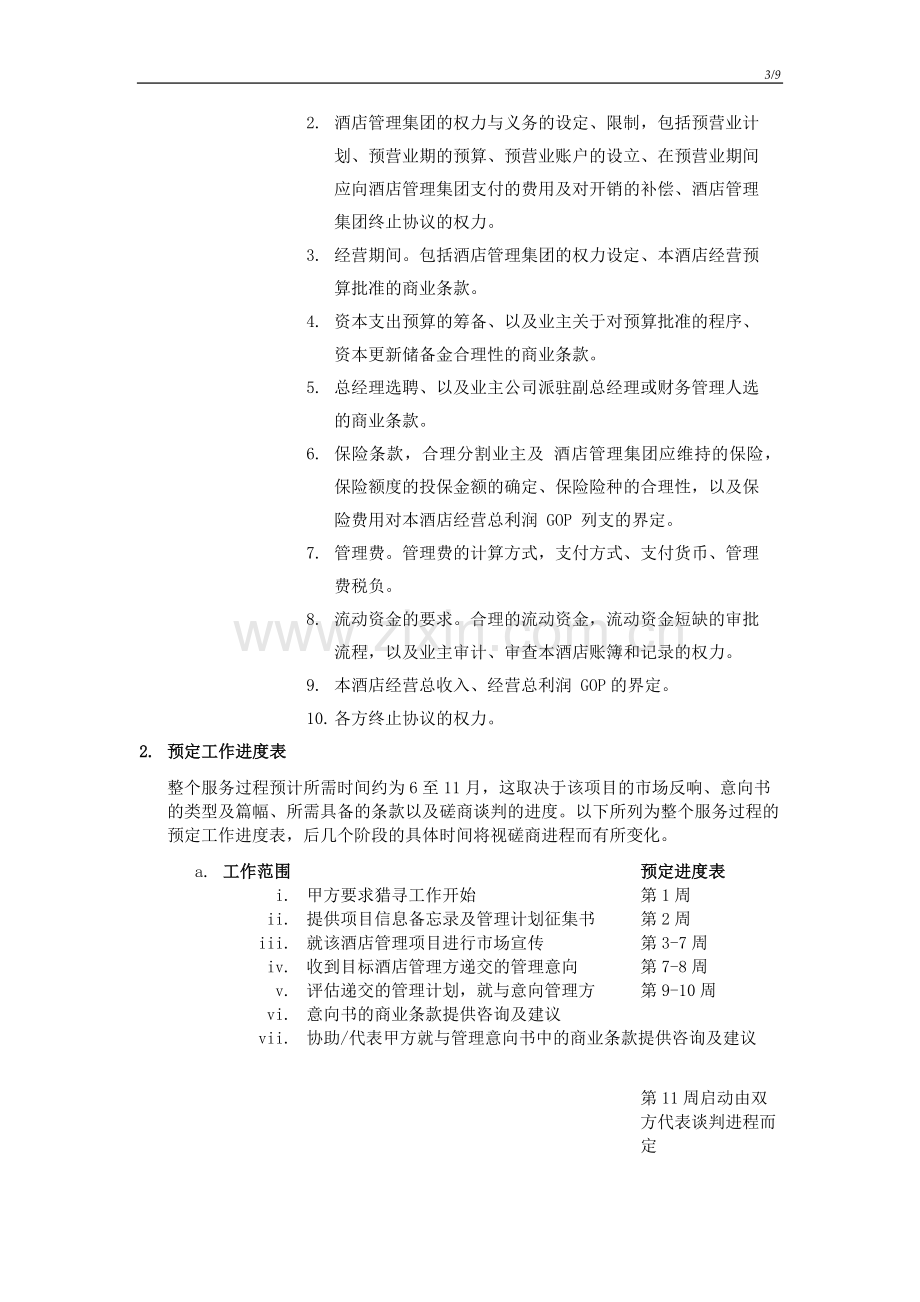 棚改项目地块酒店咨询服务协议书.docx_第3页