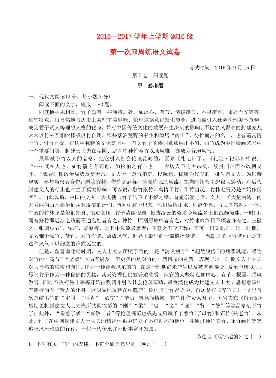 高一语文上学期第一次双周练试题.doc_第1页