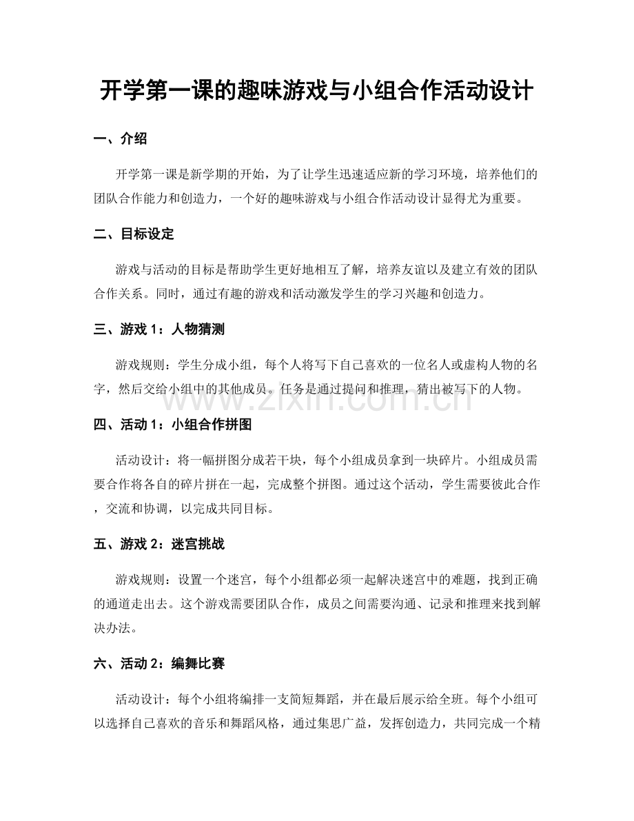 开学第一课的趣味游戏与小组合作活动设计.docx_第1页