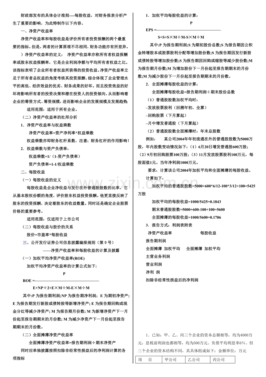 每股收益对财务报表分析的影响计算分析题.doc_第1页