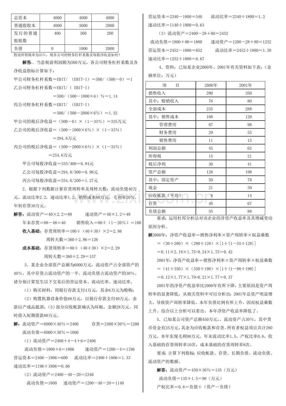 每股收益对财务报表分析的影响计算分析题.doc_第2页