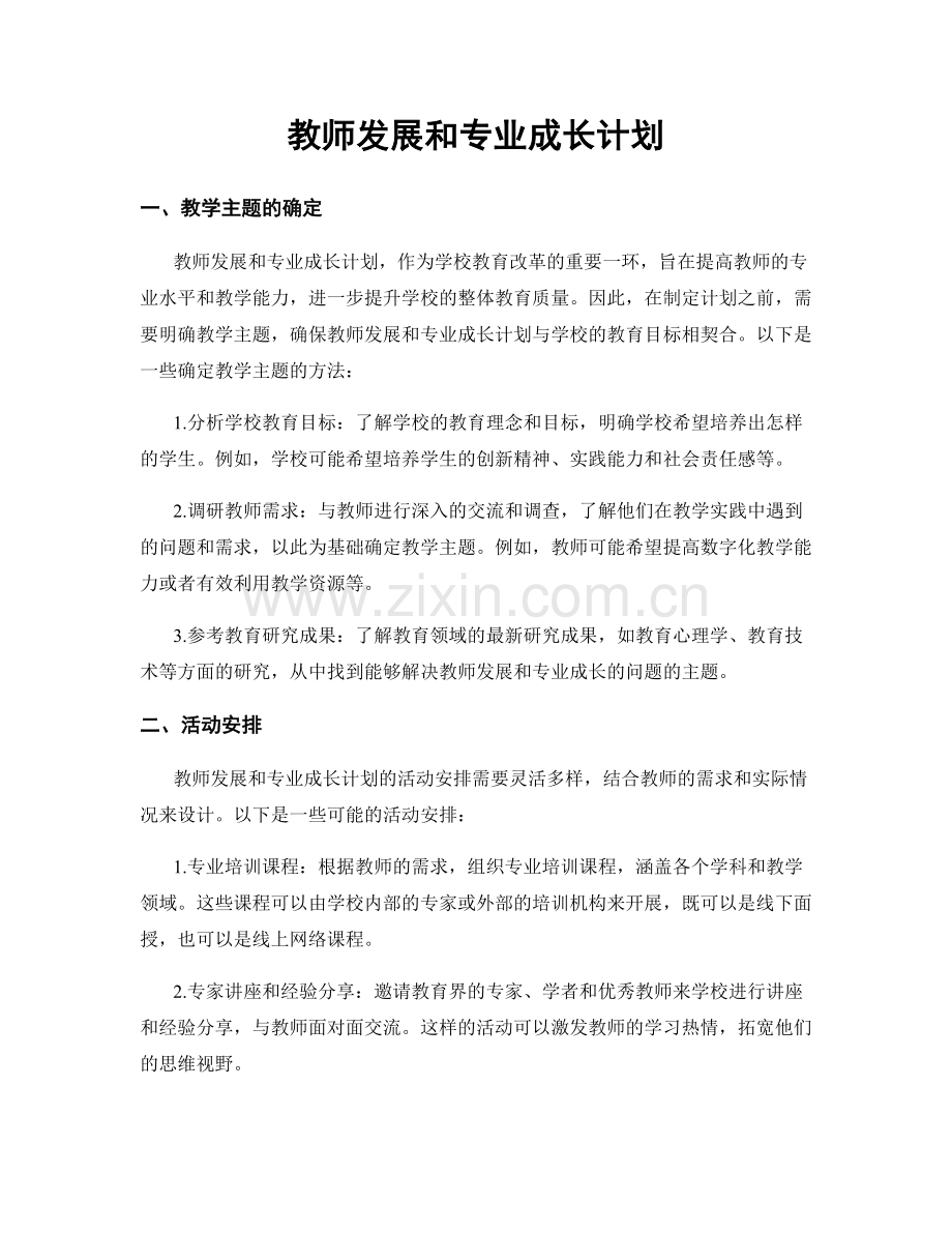 教师发展和专业成长计划.docx_第1页