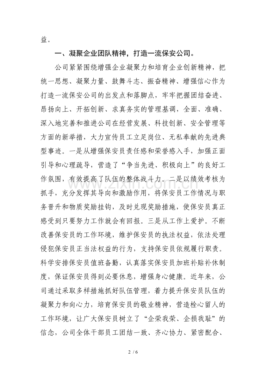 保安服务公司先进事迹材料.doc_第2页