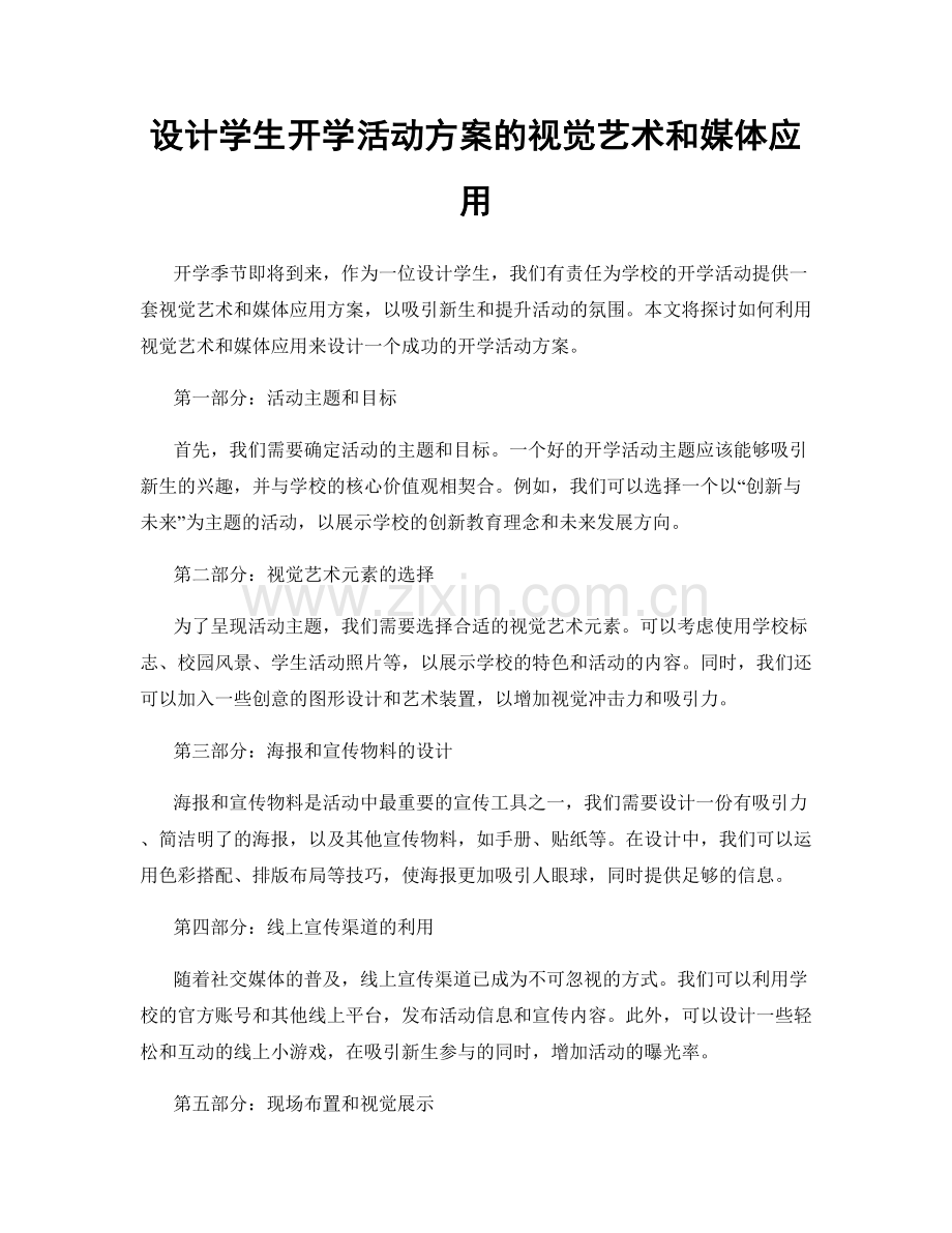 设计学生开学活动方案的视觉艺术和媒体应用.docx_第1页