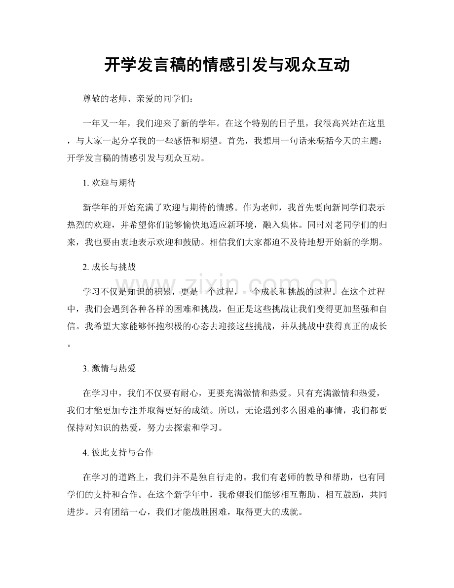 开学发言稿的情感引发与观众互动.docx_第1页