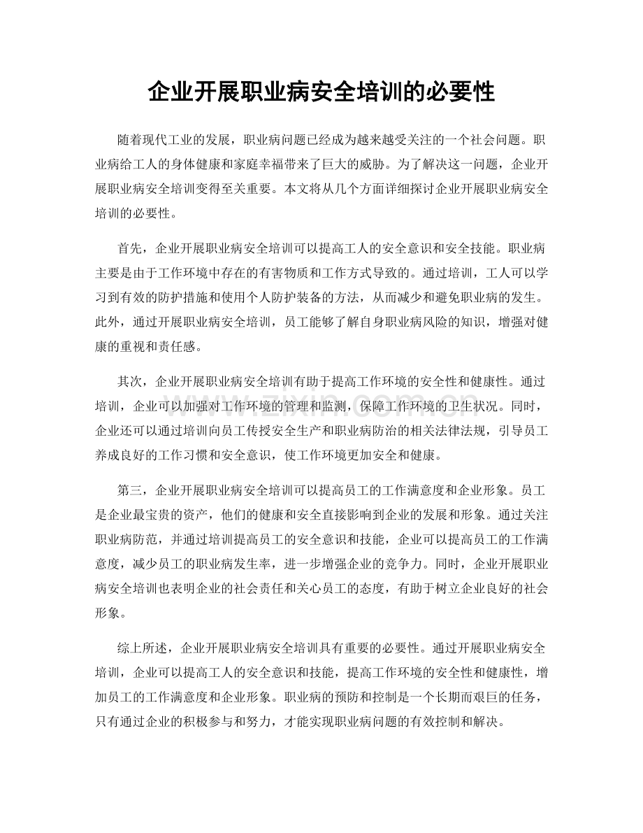 企业开展职业病安全培训的必要性.docx_第1页