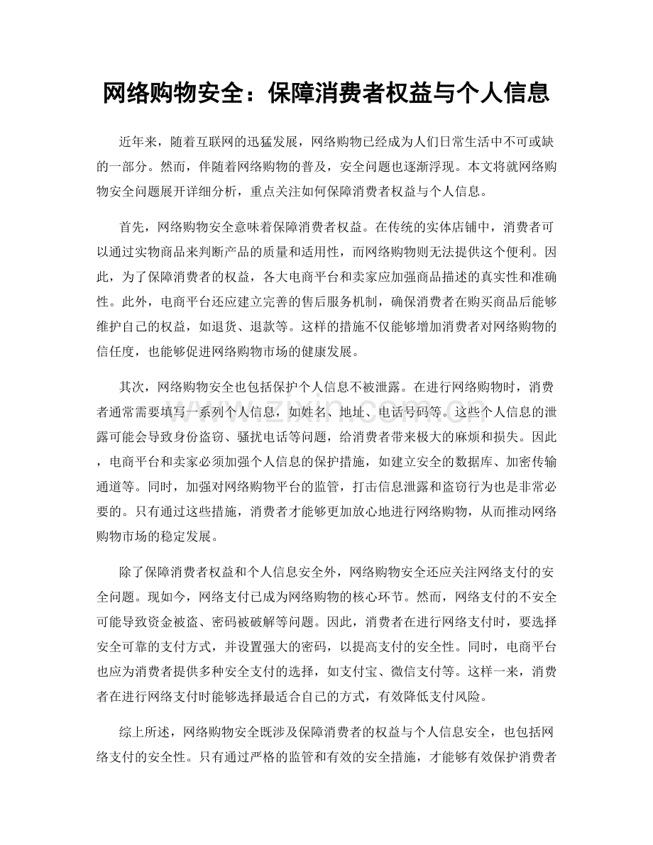 网络购物安全：保障消费者权益与个人信息.docx_第1页