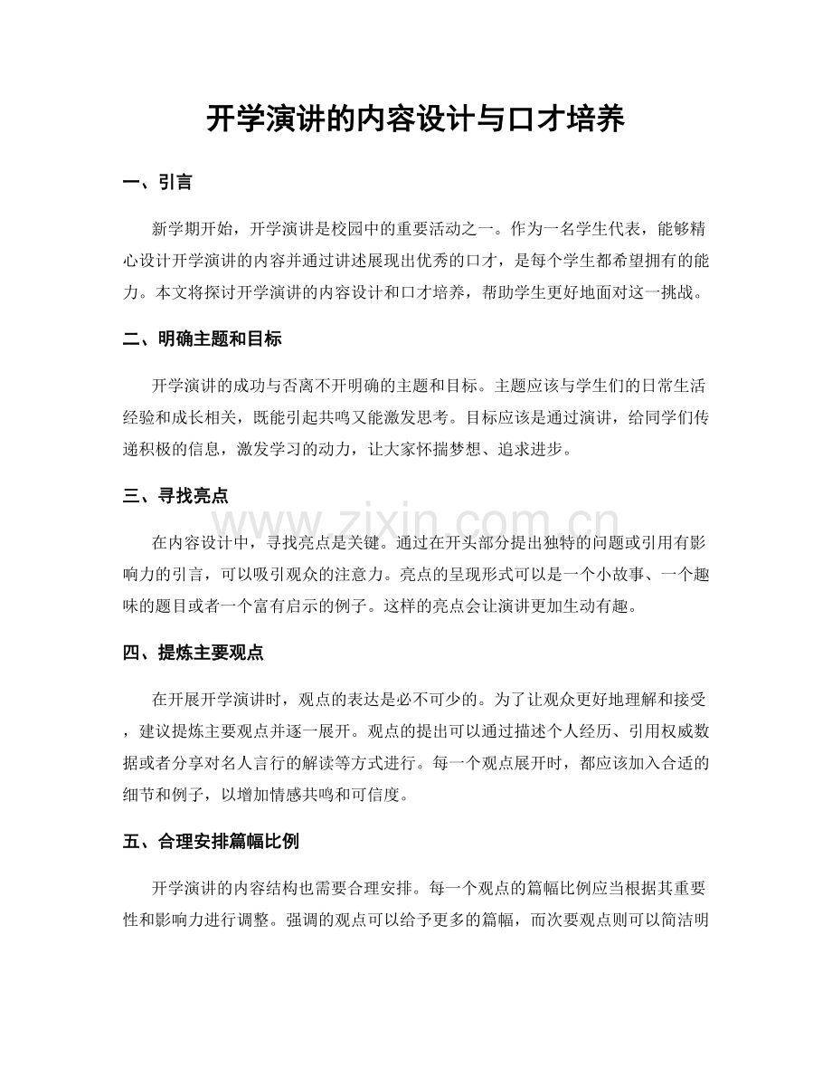 开学演讲的内容设计与口才培养.docx_第1页