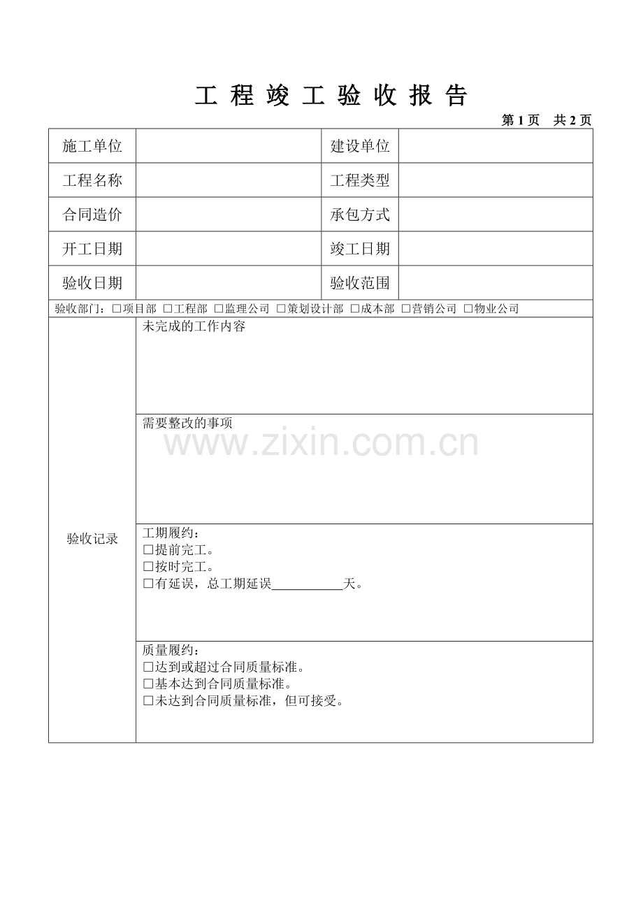 房地产项目工程竣工验收报告-公司部门参与用表模版.doc_第2页