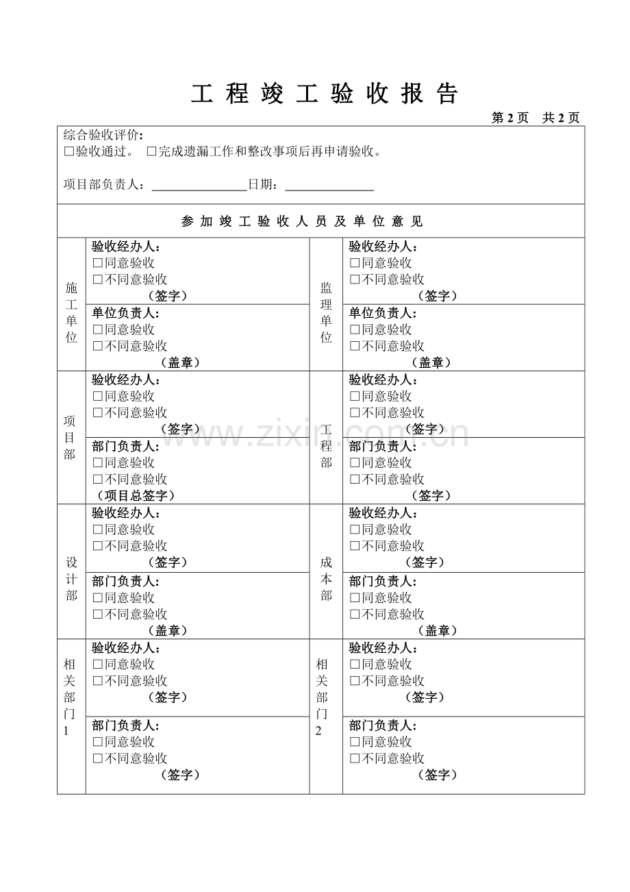 房地产项目工程竣工验收报告-公司部门参与用表模版.doc_第3页