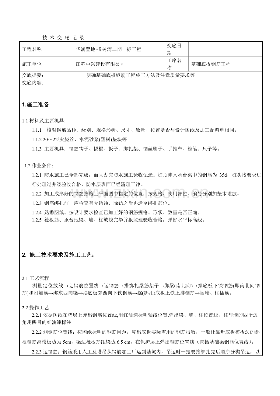 地下室基础底板钢筋工程技术交底.doc_第1页