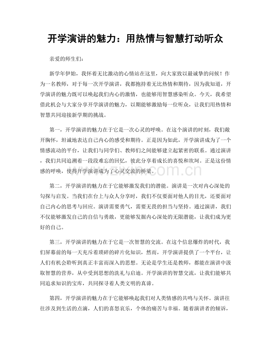 开学演讲的魅力：用热情与智慧打动听众.docx_第1页