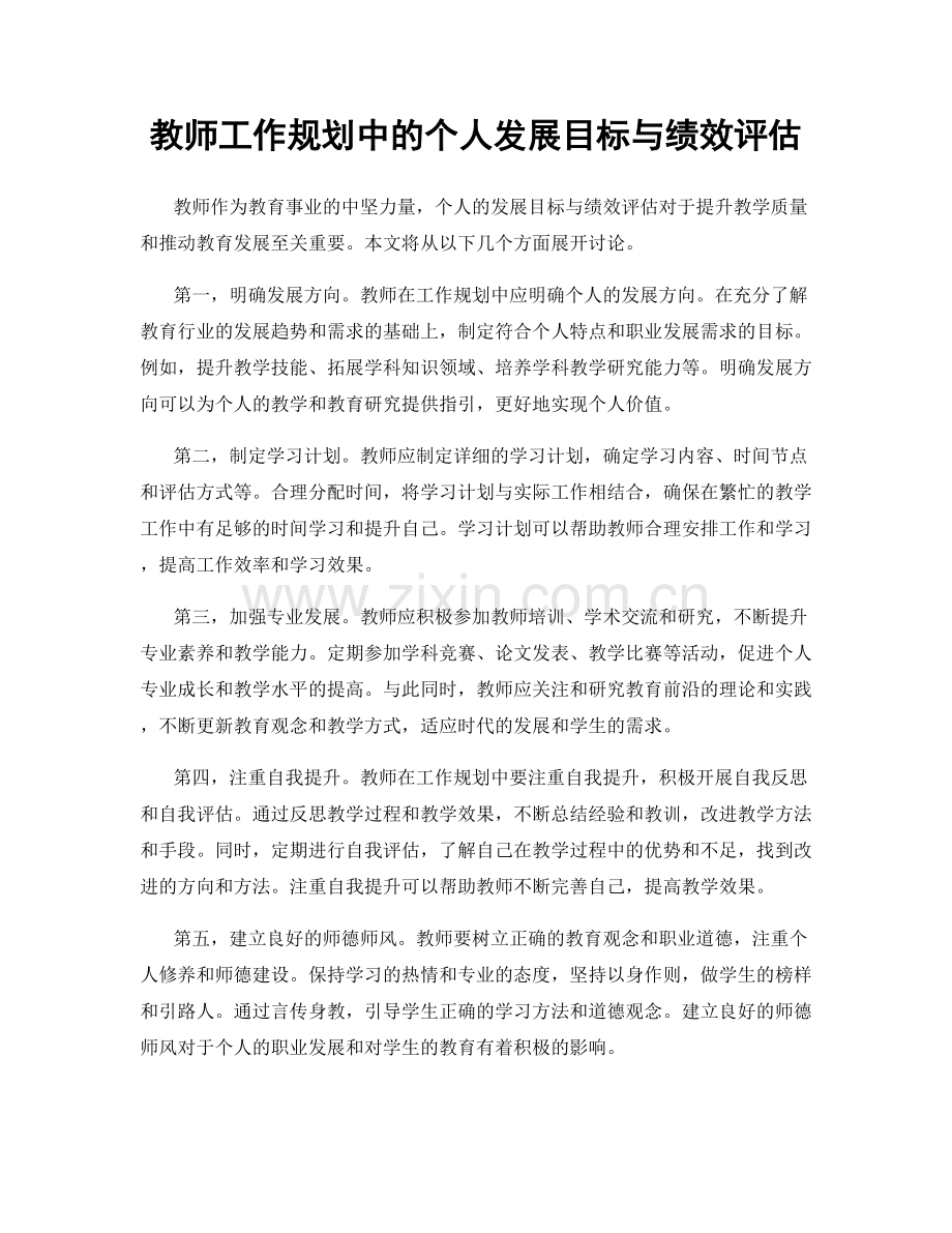 教师工作规划中的个人发展目标与绩效评估.docx_第1页